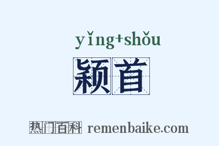 颖首是什么意思的图片